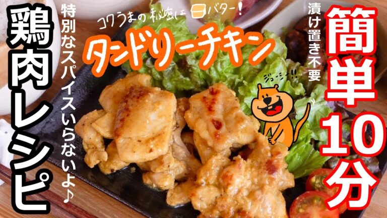 【時短】漬け置き不要！簡単タンドリーチキン【料理動画・レシピ・作り置き・時短・主婦・料理初心者・ASMR・Vlog/ママレシピ食堂】