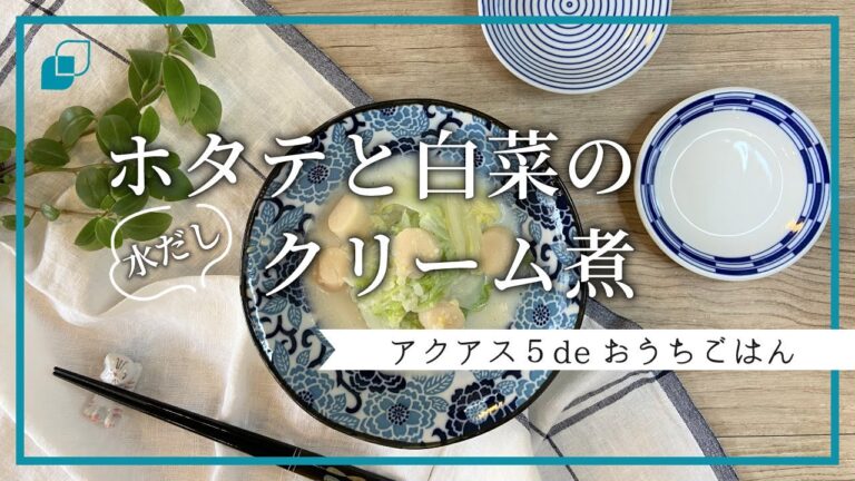 【生姜香る！】ホタテと白菜のクリーム煮の作り方｜アクアス５ de おうちごはん～セントラル浄水器・オール浄水で快適に♪～