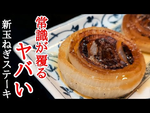 食べなきゃ後悔する！ごま油と塩だけ？疑いたくなるほど旨い新玉ねぎステーキの作り方