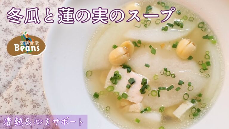 【7分】冬瓜と蓮の実のスープ（清熱＆心をサポート）夏が旬の冬瓜でからだの熱をさまし、失われた体液を補い、蓮の実で心を保養、豆腐で気を補い、暑気を払って元気に！ぜひお試しあれ！