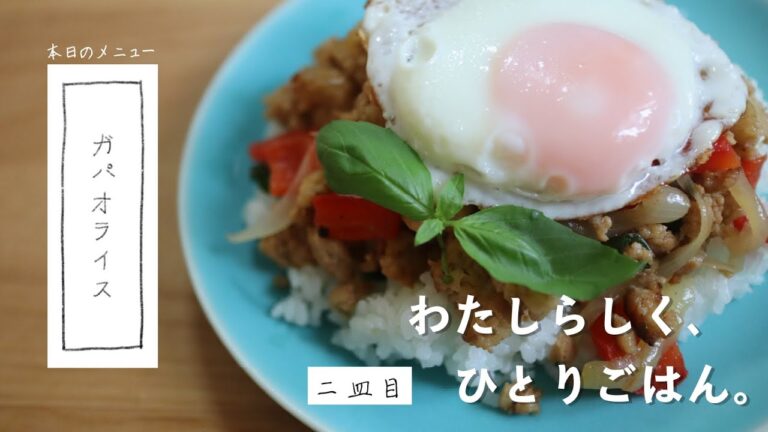 ひとりぐらしのお手軽ガパオライス｜暮らしのvlog