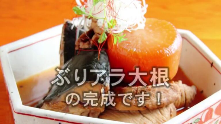 旬の本格レシピ《ぶり大根の作り方》料理人が教える