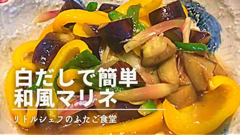 【さっぱり】白だしで簡単　和風マリネ