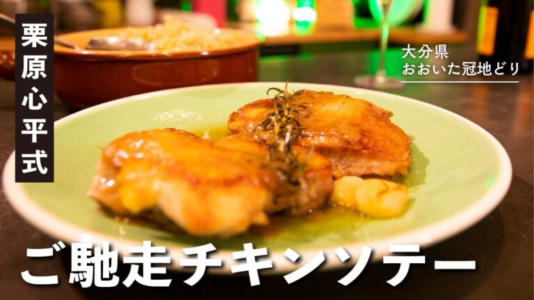 おうちパーティーのメインに最適！絶品チキンソテーと炊飯器で作るスタッフィング風ライス | 【ハレの日レシピ】栗原心平