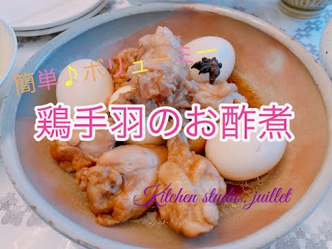 【 リーズナブル＆ボリューミー！鶏手羽のお酢煮】 簡単レシピ動画で紹介