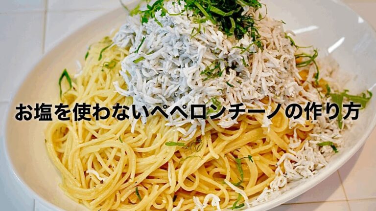【お塩を使わない‼️】ペペロンチーノ贅沢にシラスをのせて‼️プロが教える‼️
