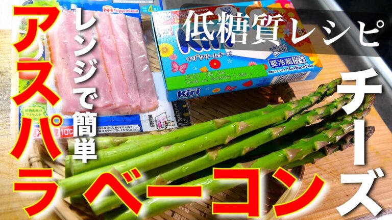 【レンジでたった２分！】「アスパラとベーコンのクリームチーズサラダ」の作り方【低糖質レシピ】Low Carb Asparagus Bacon Cream Cheese Recipe