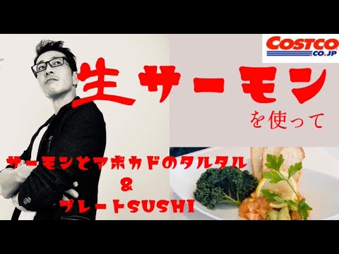 【コストコ】【コストコ生サーモン料理vol.1】生サーモンのタルタルで２品【料理研究家】【コストコ食材】