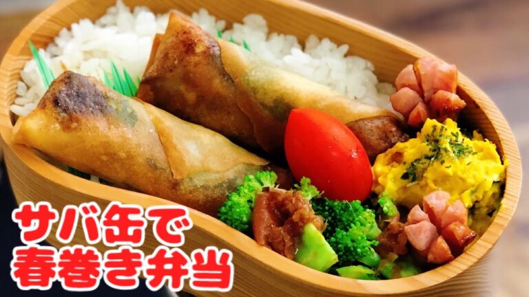 【お弁当作り・サバ缶でカンタン美味しい春巻き弁当】ENG sub lunch bento  box かぼちゃサラダ　ブロッコリー