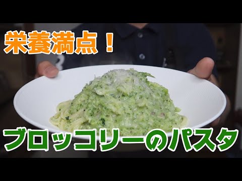 【栄養満点！】ブロッコリーを使ったクリームパスタ