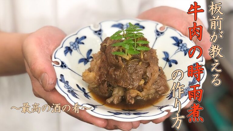 【最高の肴】和食料理人が教える牛の時雨煮（牛肉レシピ）の作り方！VOL18