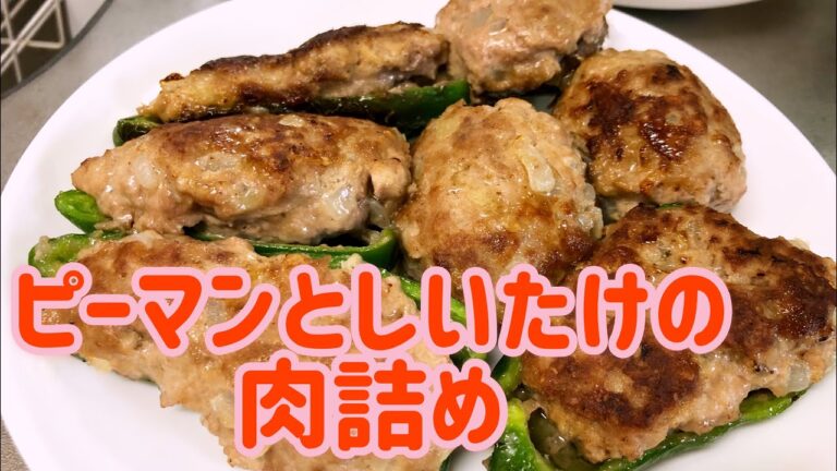 ピーマンとしいたけの肉詰め