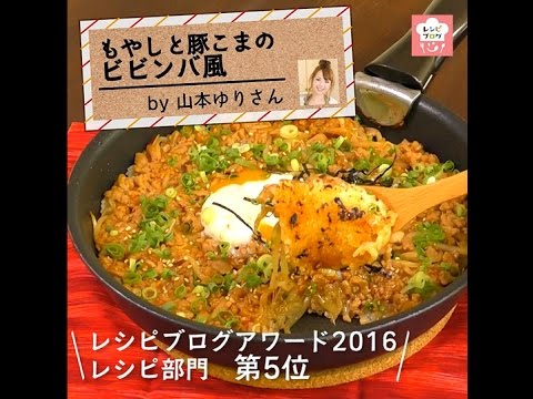 レシピブログアワード2016　レシピ部門 第5位「もやしと豚こまのビビンバ風」