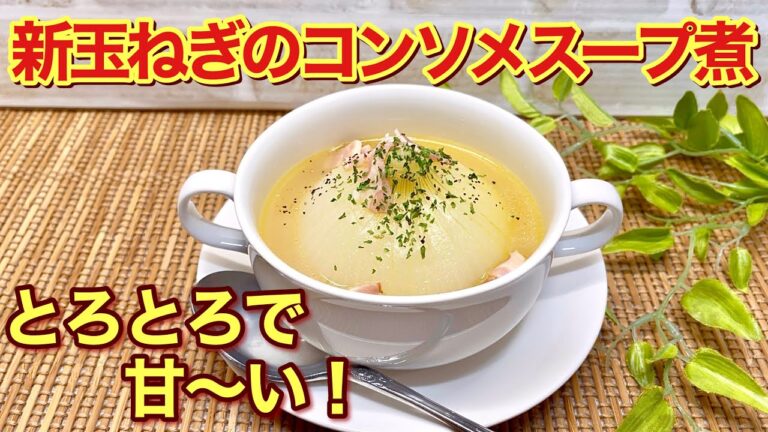 新玉ねぎのコンソメスープ煮の作り方♪お鍋に入れて煮込むだけで簡単！とろとろで甘～い新玉ねぎが最高に美味しいです。