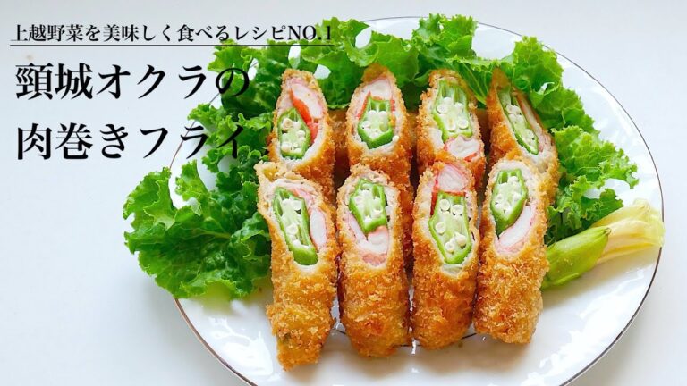 お弁当にもおすすめ！サクサクで美味しい「頸城オクラの肉巻きフライ」の作り方（上越野菜）