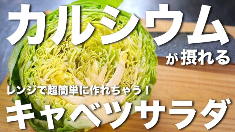 【電子レンジで作れる！】シンプルだけど、旨味がすごい⋯。『キャベツサラダ』の作り方【糖質オフレシピ】