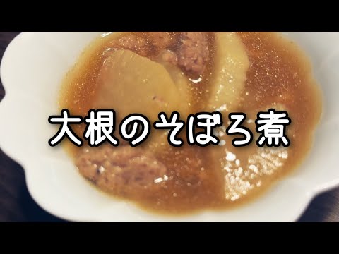 【料理】大根のそぼろ煮作ってみた