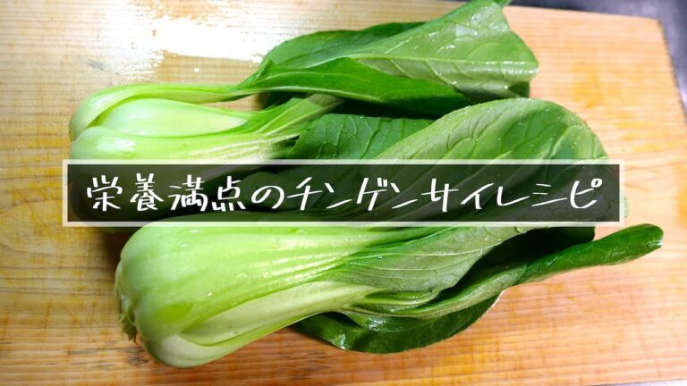 【低糖質レシピ】「チンゲンサイのレンチンバター蒸し」の作り方