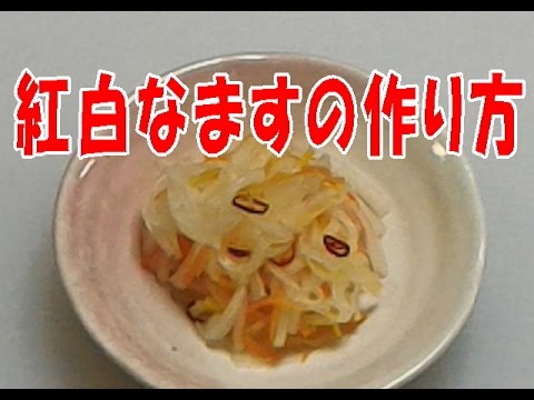 紅白なますの作り方