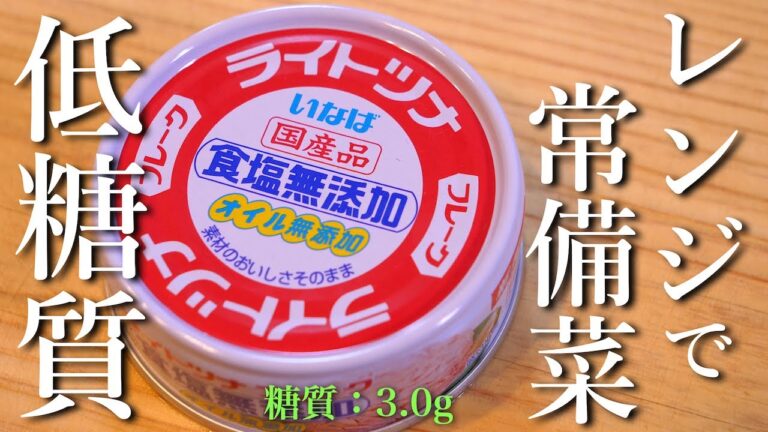 【低糖質】レンジで超簡単！スピード小鉢「ツナともやしの酢醤油和え」の作り方