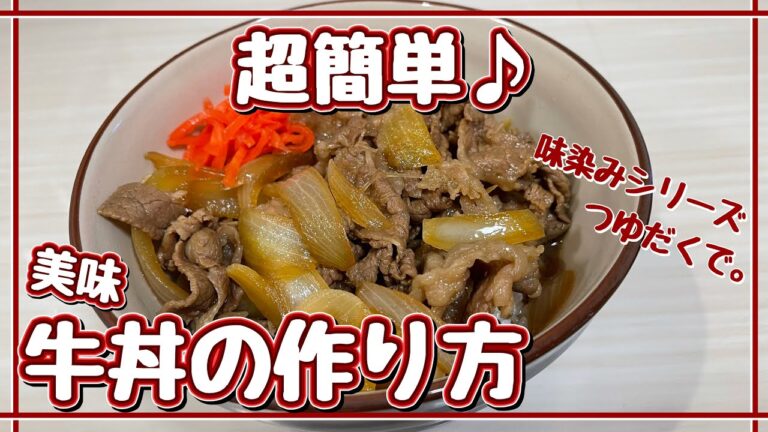 【時短】パパッと出来る！つゆだく牛丼【簡単】♯89