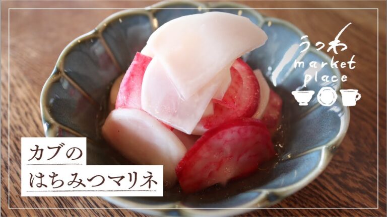 カブのはちみつマリネ/簡単レシピ