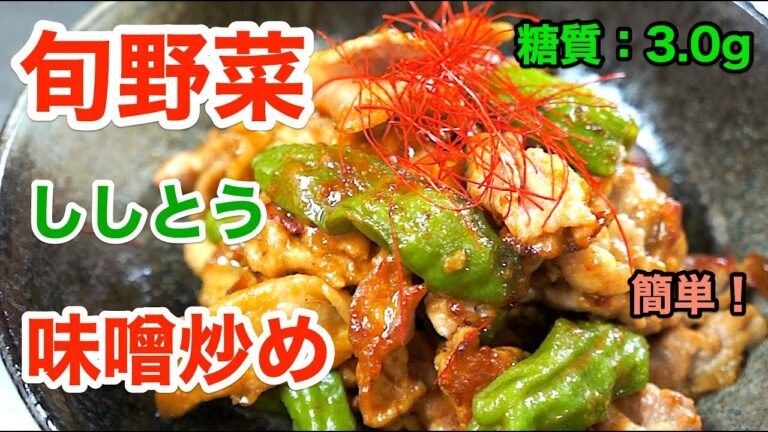 【低糖質レシピ】旬野菜を使って「豚肉とししとうの味噌炒め」【ロカボ】diabetes low carbohydrate recipe