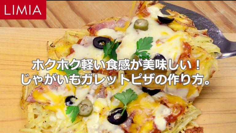 ホクホク軽い食感が美味しい！じゃがいもガレットピザの作り方
