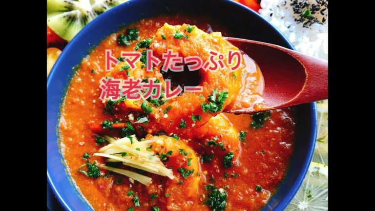 トマトたっぷり海老カレー【縦長動画】