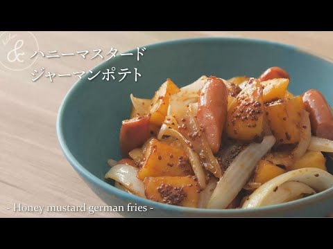 ハニーマスタードジャーマンポテト   & kitchen - アンドキッチン