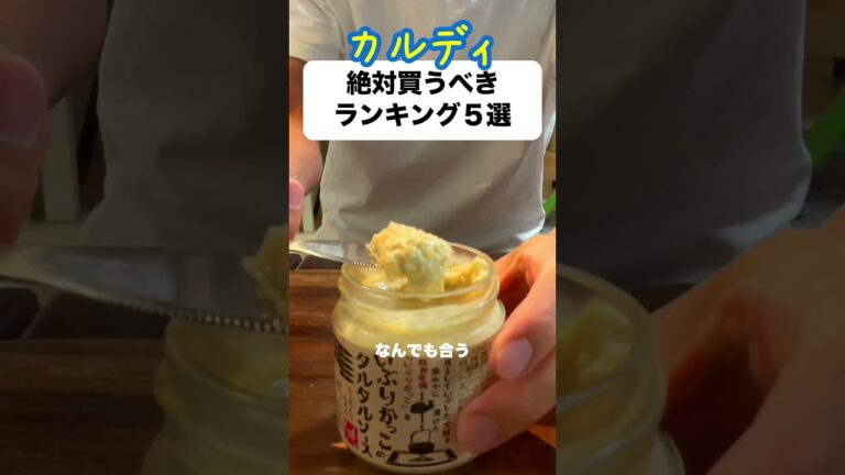 【カルディ】何も買わずに帰るあなた！激推ランキングベスト５！#shorts  #ランキング　#カルディ