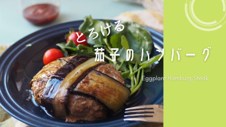 とろける茄子のハンバーグ