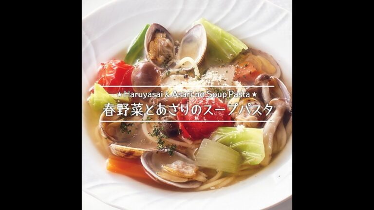 春野菜とあさりのスープパスタ