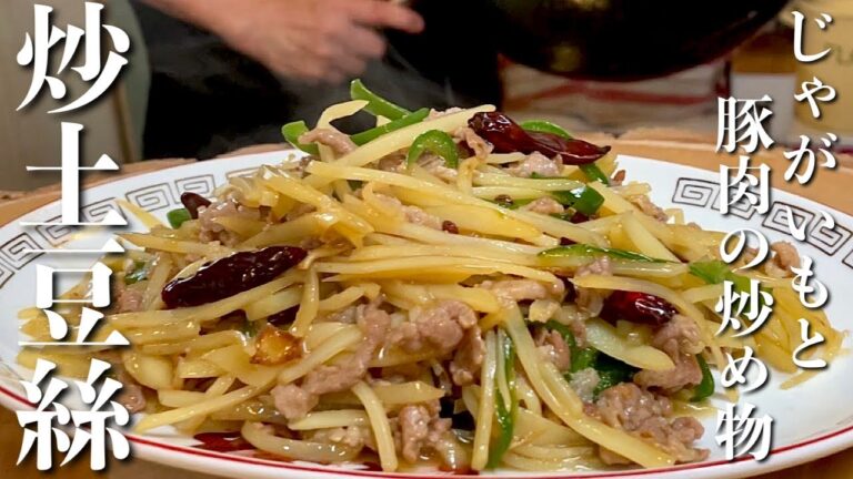 【じゃがいもと豚肉の炒め物】食感がクセになるシャキシャキじゃがいも炒め！中国家庭料理の定番レシピ