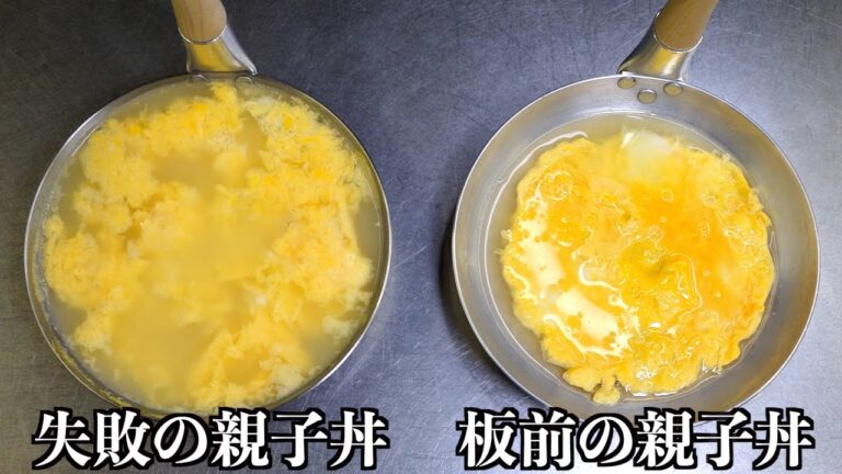 【板前の裏技】親子丼は卵の入れ方でお店の見た目になります