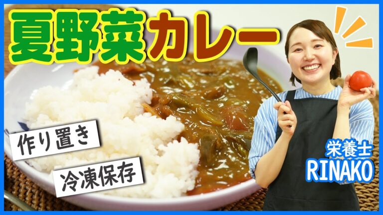 夏野菜カレーの作り置き。栄養士・収納アドバイザーのRINAKOが時短の作り方と冷凍保存の方法をご紹介【アクア】
