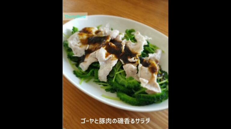 thirththirdレシピ　ゴーヤと豚肉の磯香るサラダ