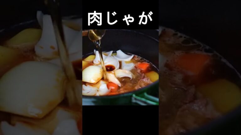 【肉じゃが】おかずの定番！丁寧につくる煮物は絶品！何度も食べたくなる和食料理！#shorts