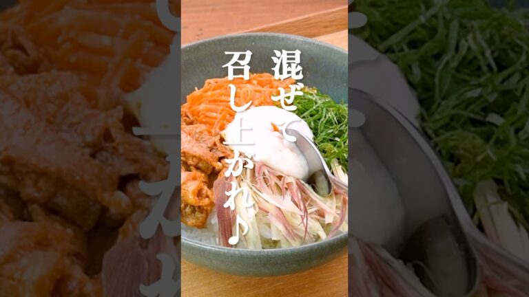 【薬味好きに捧ぐ】夏ビビンバの作り方 #shorts