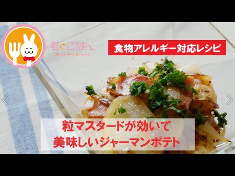 君とごはん【食物アレルギーレシピ】粒マスタードが効いて美味しいジャーマンポテト【卵・乳・小麦不使用】
