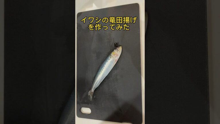 超簡単！イワシの竜田揚げ！#家庭料理 #簡単レシピ #レシピ #レシピ動画 #魚 #簡単
