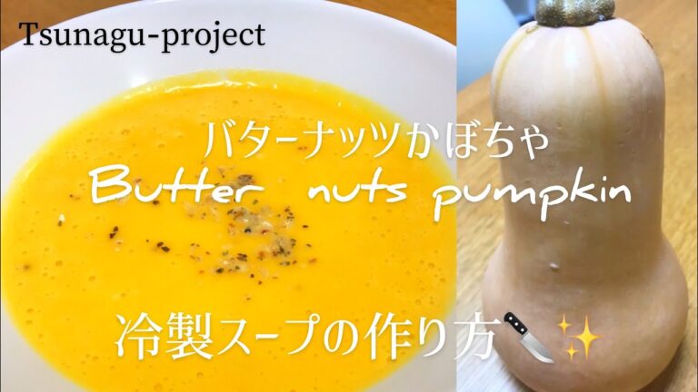 【#021】息抜き動画【バターナッツかぼちゃをやっつけろ！】お家で料理！自己流＊冷製スープの作り方