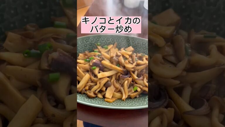 キノコとイカのバター炒め　#料理 #クッキング #shorts