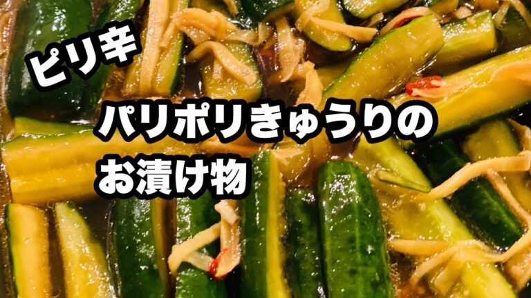 ピリ辛『パリポリきゅうりのお漬け物』