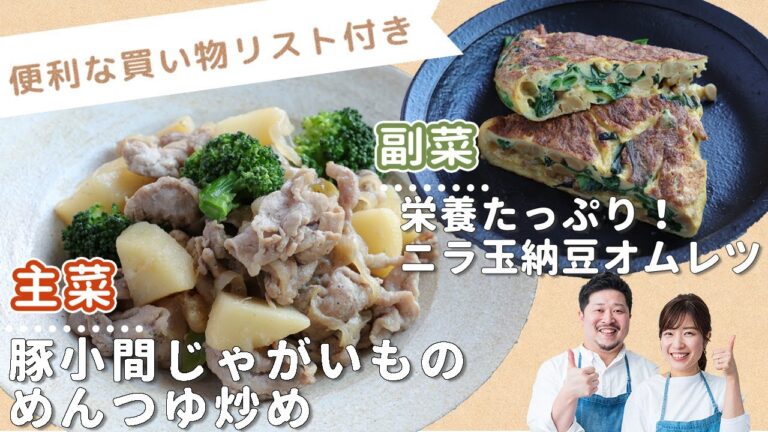 「豚小間じゃがいものめんつゆ炒め」「栄養たっぷり！ニラ玉納豆オムレツ」献立