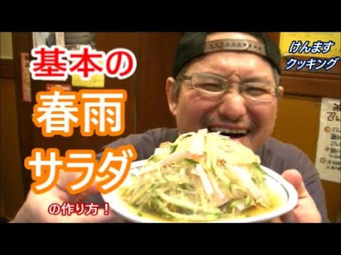 基本の春雨サラダの作り方！