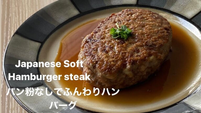 パン粉なしでふんわりハンバーグ/Japanese soft hamburger without panko