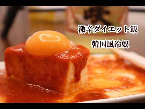 ４０円で痩せる！　激辛ダイエット飯　韓国風冷奴　ヘルシー　筋肉飯　時短節約レシピ