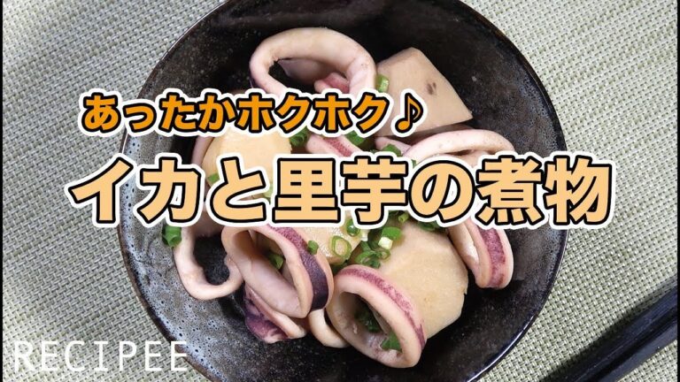 あったかホクホク♪イカと里芋の煮物作ってみた