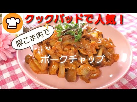 豚こま肉で♪ポークチャップ